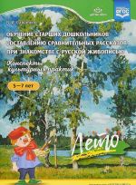 Обучение старших дошкольников составлению сравнит.рассказов при знакомстве с рус