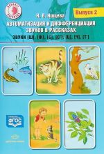 Avtomatizatsija i differentsiatsija zvukov v rasskazakh.Vyp.2.Zvuki [sh],[zh],[s],[s'],[