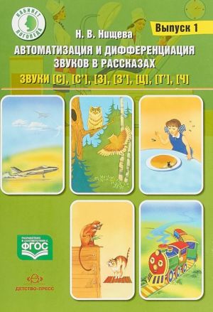 Автоматизация и дифференциация звуков в рассказах.Вып.1.Звуки [с],[с'],[з],[з'],