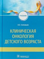 Klinicheskaja onkologija detskogo vozrasta