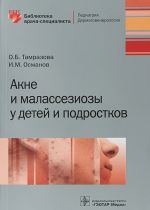 Акне и малассезиозы у детей и подростков