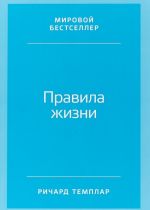 Правила жизни.Как добиться успеха и стать счастливым