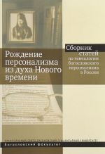 Рождение персонализма из духа Нового времени. Сборник статей по генеалогии богословского персонализма в России