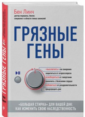 Грязные гены. "Большая стирка" для вашей ДНК: как изменить свою наследственность