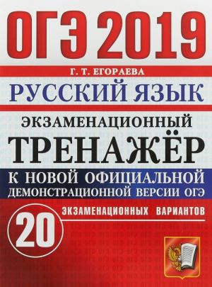 OGE 2019. Russkij jazyk. Ekzamenatsionnyj trenazhjor. 20 ekzamenatsionnykh variantov