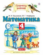 Математика. 4 класс. Учебник. В 2 ч. Ч. 2