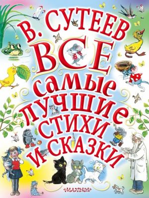 В.Сутеев. Все самые лучшие стихи и сказки.