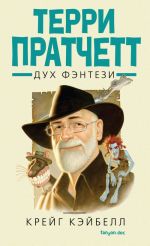 Terri Pratchett. Dukh fentezi