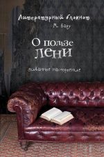 Literaturnyj bloknot. O polze leni (divannoe nastroenie)