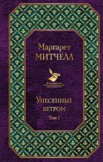 Унесенные ветром (комплект из 2 книг)