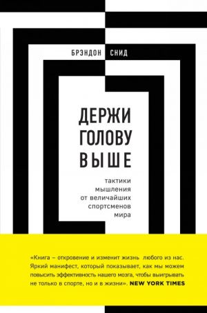 Derzhi golovu vyshe: taktiki myshlenija ot velichajshikh sportsmenov mira