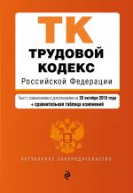 Трудовой кодекс Российской Федерации. Текст с изм. и доп. на 28 октября 2018 г. (+ сравнительная таблица изменений)