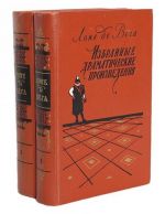 Лопе де Вега. Избранные драматические произведения в 2 томах (комплект из 2 книг)