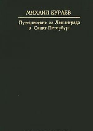 Puteshestvie iz Leningrada v Sankt-Peterburg