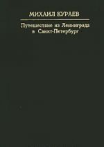 Путешествие из Ленинграда в Санкт-Петербург