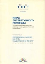 Miry literaturnogo perevoda. V 2 tomakh. Tom 1. Perevodchik i avtor. Na puti k idealnomu tekstu. Tom 2. Perevodchik. Tonkosti remesla