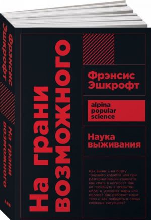 На грани возможного. Наука выживания