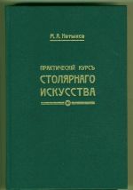 Практический курс столярного искусства + Атлас. Репринтое издание