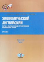 Экономический английский. Теория и практика перевода и реферирования экономических текстов. Часть 1