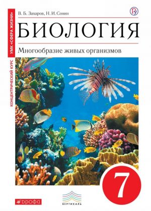 Biologija. 7 klass. Mnogoobrazie zhivykh organizmov. Uchebnik