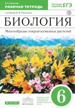 Biologija. Mnogoobrazie pokrytosemennykh rastenij. 6 klass.Rabochaja tetrad (S testovymi zadanijami EGE)