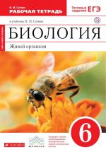 Biologija. Zhivoj organizm. 6 klass. Rabochaja tetrad s testovymi zadanijami EGE. (Krasnyj)