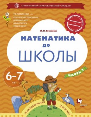 Математика до школы. Пособие для детей 6-7 лет. В 2 частях. Часть 2