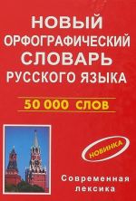 Новый орфографический словарь русского языка 50000 слов (красн.обл.)