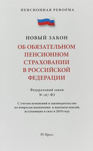 Ob objazatelnom pensionnom strakhovanii V RF. No167-FZ.Pensionnaja reforma