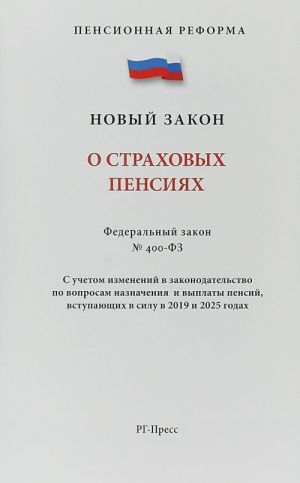 O strakhovykh pensijakh No400-FZ.Pensionnaja reforma