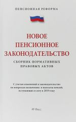 Novoe pensionnoe zakonodatelstvo.Sbornik normativnykh pravovykh aktov