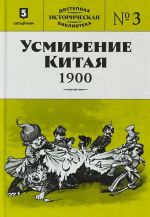 Усмирение Китая.1900.Кн.3