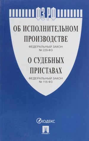 Ob ispolnitelnom proizvodstve №229-FZ.O sudebnykh pristavakh №118-FZ