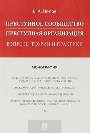 Prestupnoe soobschestvo(prestupnaja organizatsija).Voprosy teorii i praktiki.Monograf