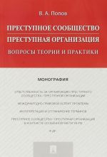 Преступное сообщество(преступная организация).Вопросы теории и практики.Монограф