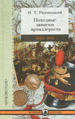 Pokhodnye zapiski artillerista 1812-1816