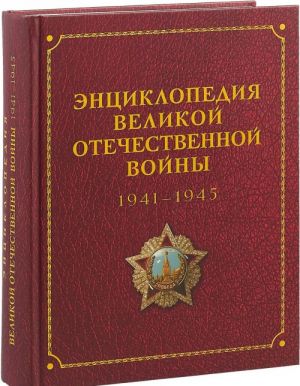 Entsiklopedija Velikoj otechestvennoj vojny 1941-1945