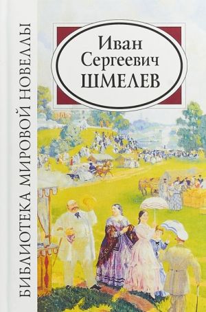 Иван Сергеевич Шмелев