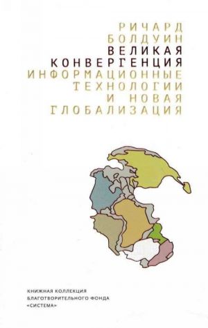 Великая конвергенция информационные технологии и новая глобализация