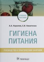 Гигиена питания.Руководство к практическим занятиям