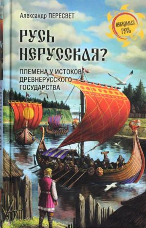 Rus nerusskaja? Plemena u istokov Drevnerusskogo gosudarstva