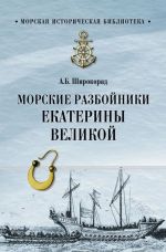 Морские разбойники Екатерины Великой