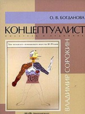 Концептуалист, писатель и художник Владимир Сорокин