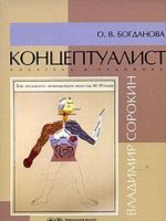 Kontseptualist, pisatel i khudozhnik Vladimir Sorokin