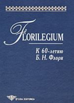 Florilegium. K 60-letiju B. N. Flori