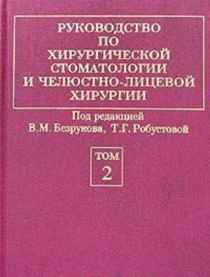 Rukovodstvo po khirurgicheskoj stomatologii i cheljustno-litsevoj khirurgii. V 2 tomakh. Tom 2