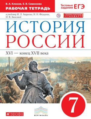 Istorija Rossii.  XVI - konets XVII veka. 7 klass. Rabochaja tetrad k uchebniku I. L. Andreeva, I. N. Fjodorova, I. V. Amosovoj