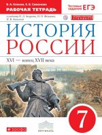 Istorija Rossii.  XVI - konets XVII veka. 7 klass. Rabochaja tetrad k uchebniku I. L. Andreeva, I. N. Fjodorova, I. V. Amosovoj