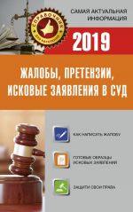 Жалобы, претензии, исковые заявления в суд на 2019 год