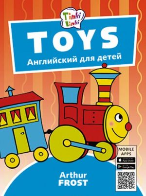 Igrushki / Toys. Posobie dlja detej 3-5 let. QR-kod dlja audio. Anglijskij jazyk